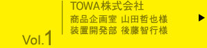 Vol.01 TOWA株式会社様