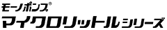 マイクロリットルシリーズロゴ