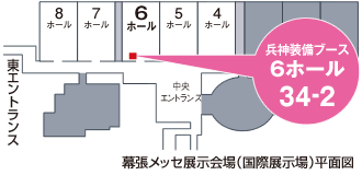兵神装備ブース 6ホール 34-2