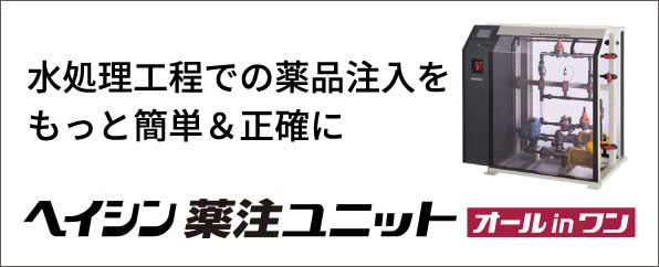 水処理工程での薬品注入をもっと簡単・正確に ヘイシン 薬注ユニット オール in ワン