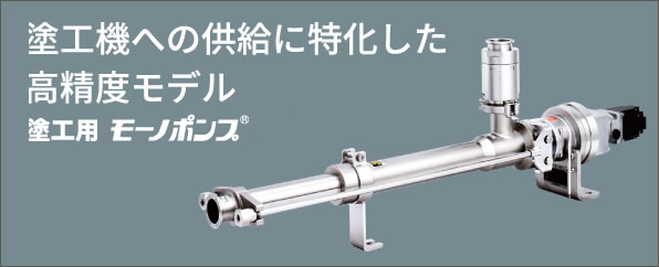 塗工機への供給に特化した高精度モデル 塗工用ヘイシン モーノポンプ