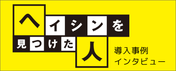 ヘイシンを見つけた人 導入事例インタビュー