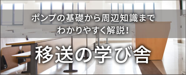 ポンプの基礎から周辺知識までわかりやすく解説！ 移送の学び舎