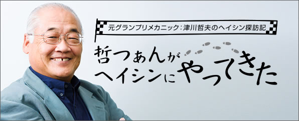 哲つぁんがヘイシンにやってきた