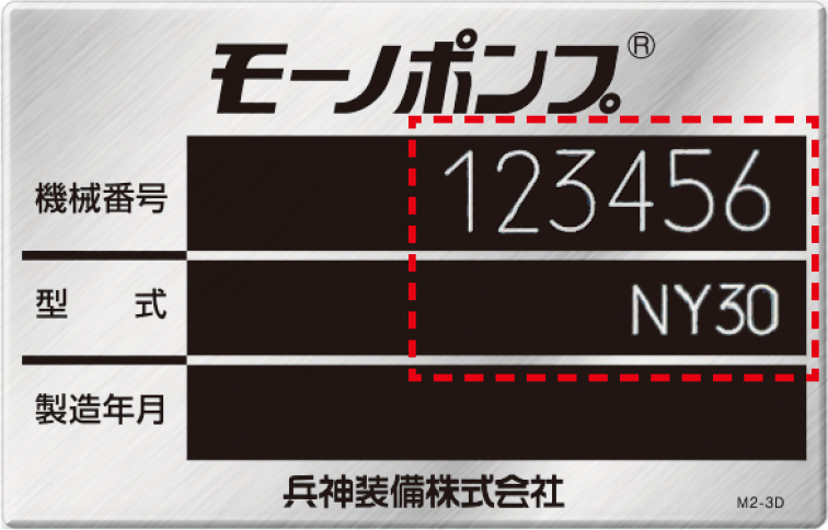 銘板にデータベース管理された機械番号と型式が印字されます。