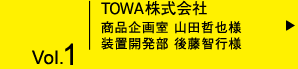 Vol.01 TOWA株式会社様