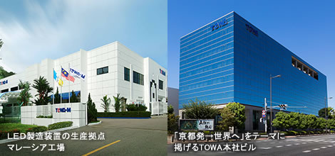 LED製造装置の生産拠点：マレーシア工場と「京都発、世界へ」をテーマに掲げるTOWA本社ビル