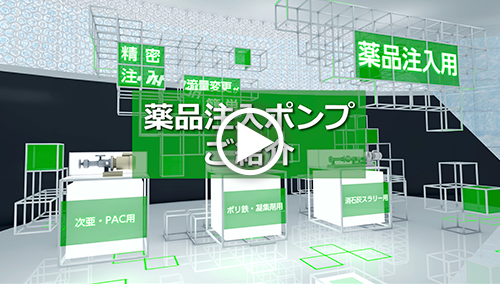 薬注ポンプ動画