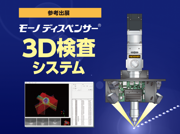3D検査システム