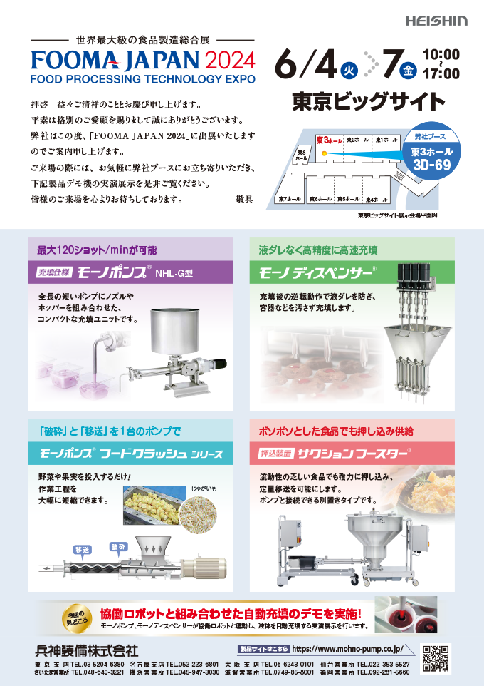 FOOMA JAPAN 2024出展のご案内 | 展示会情報 | モーノポンプ
