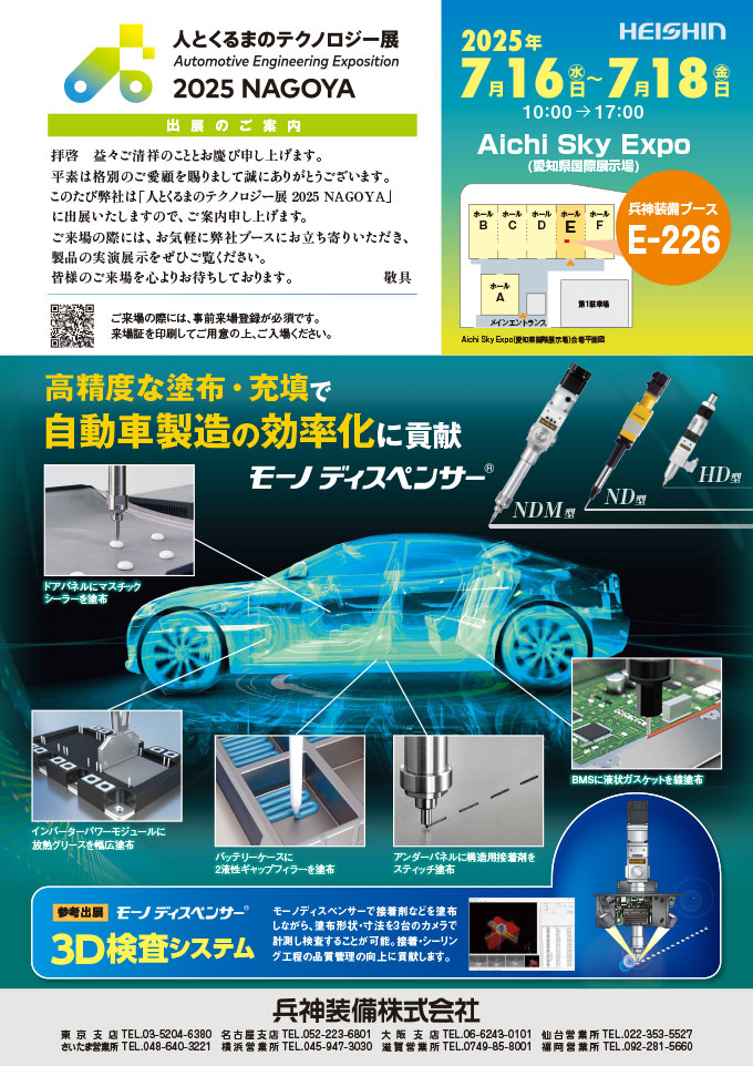 人とくるまのテクノロジー展 2025 NAGOYA