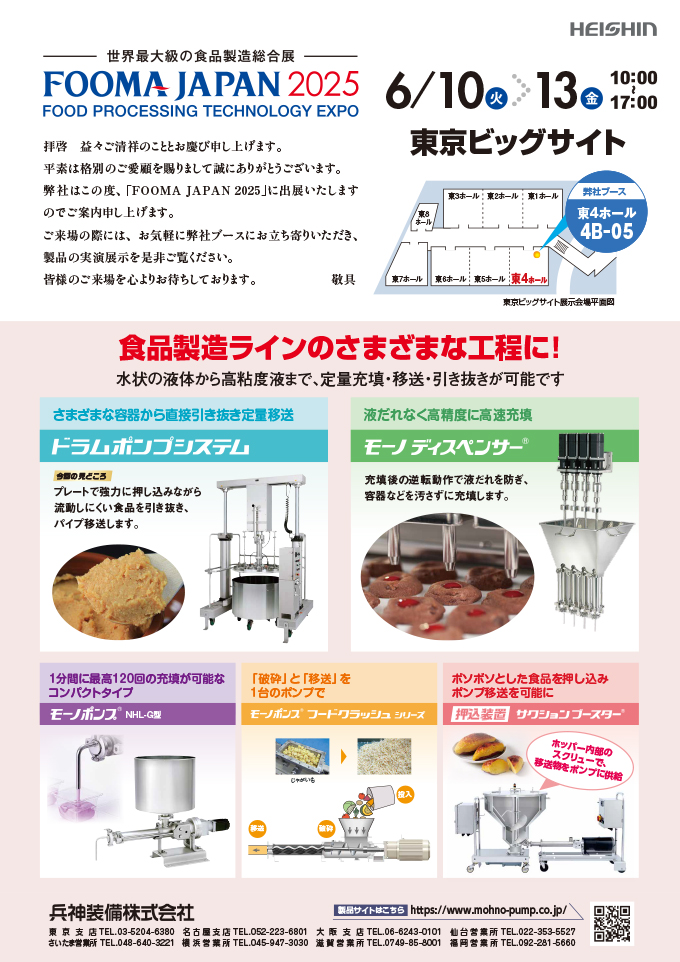 FOOMA JAPAN 2025案内状