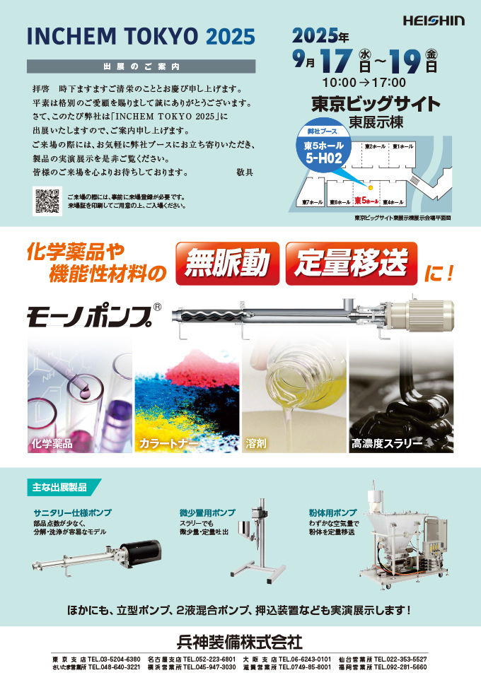 INCHEM TOKYO 2025 案内状