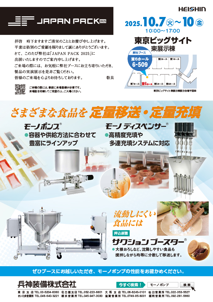 PAN PACK 2025 日本包装産業展 案内状
