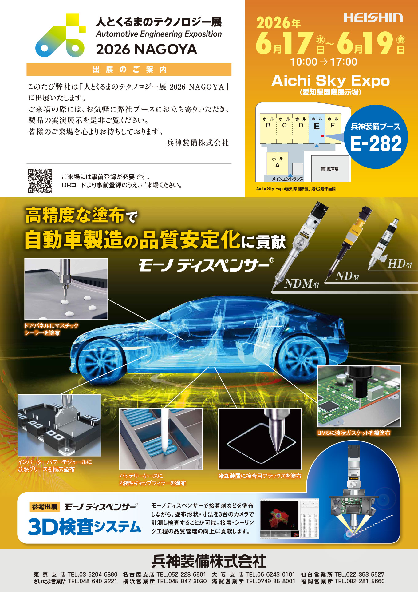 人とくるまのテクノロジー展2026 NAGOYA展案内状