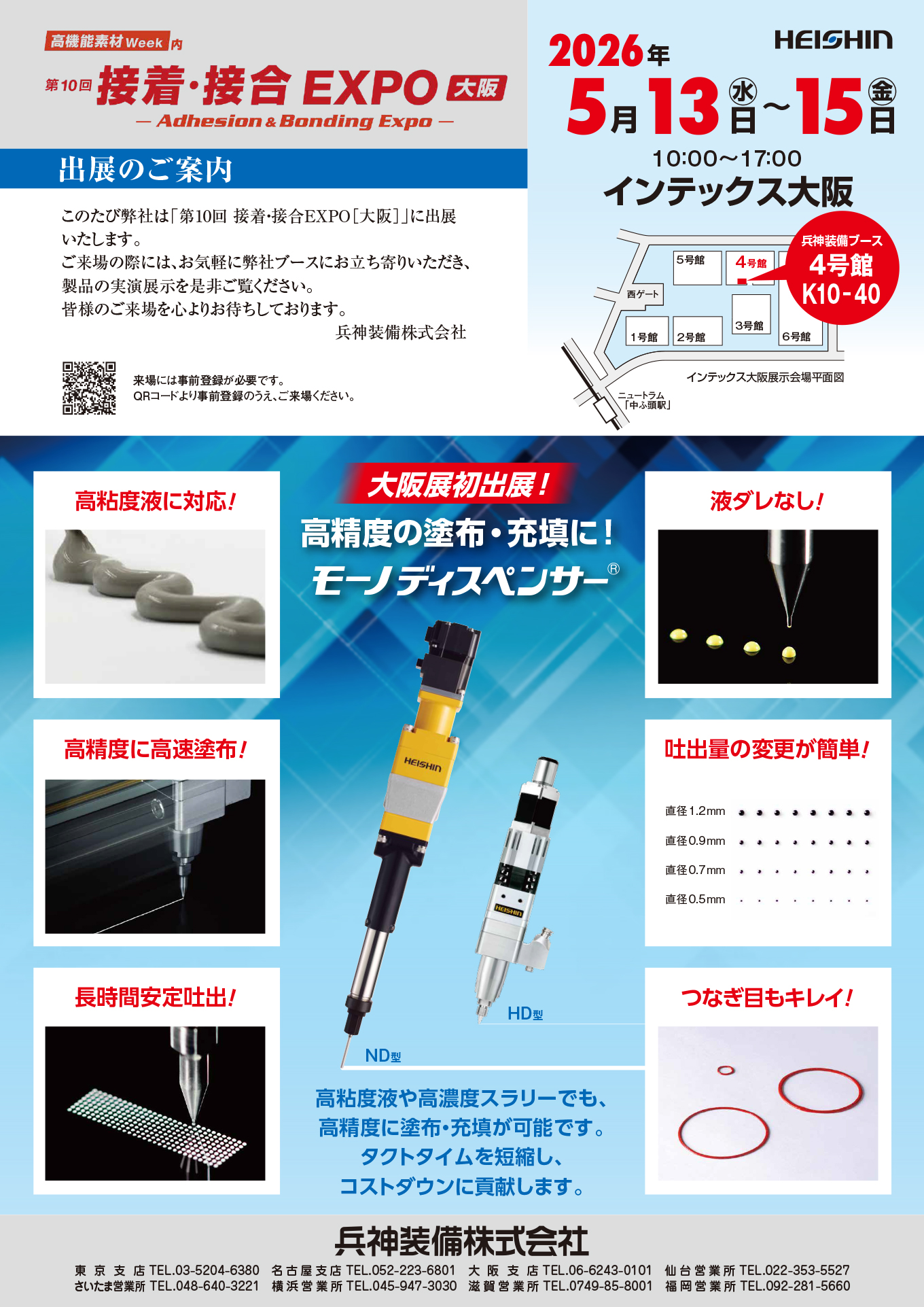 第10回 接着・接合 EXPO［大阪］展案内状