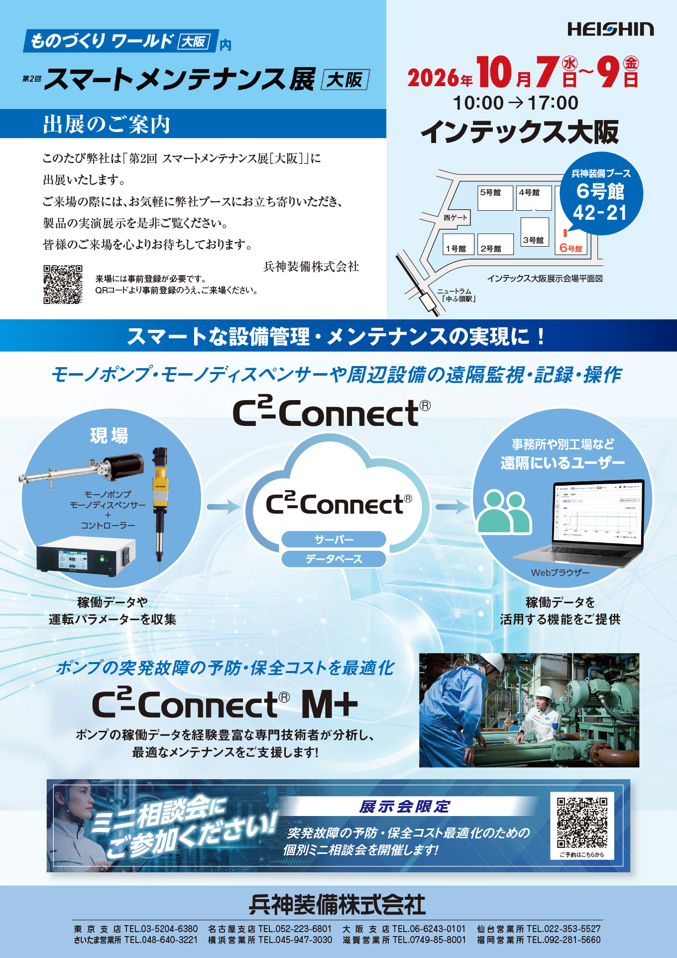スマートメンテナンス展 [大阪]