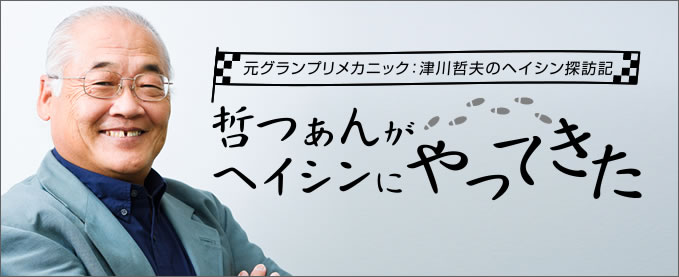 元グランプリメカニック：津川哲夫のヘイシン探訪記 哲つぁんがヘイシンにやってきた