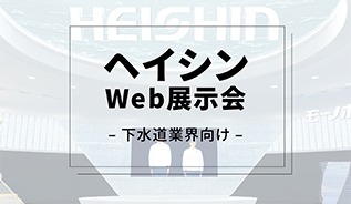 Web展示会 -下水道業界向け -