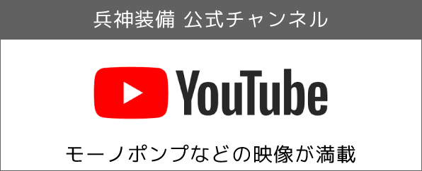 YouTube 兵神装備公式チャンネル