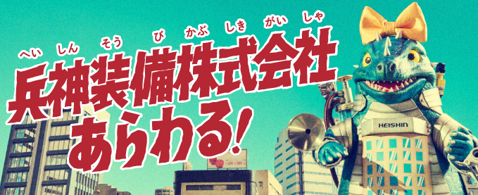 >『兵神装備株式会社あらわる！』特設サイト