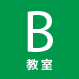 B教室