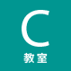 C教室