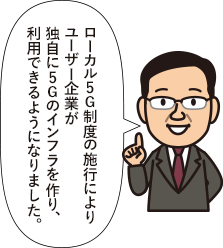 「ローカル5G」制度の施行により、ユーザー企業が独自に5Gのインフラを作り、利用できるようになりました。これにより、IoTの産業応用が一気に加速する可能性があります