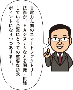 省電力志向のスマートファクトリー技術が、FAシステムなどを開発・供給している企業にとっての重要な訴求ポイントになりつつあります。