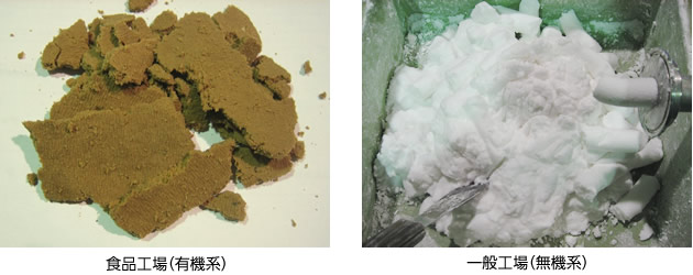 食品工場（有機系）と一般工場（無機系）の脱水ケーキの写真