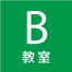 B教室