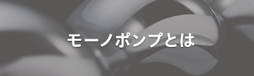 モーノポンプの構造と原理へのリンクバナー画像