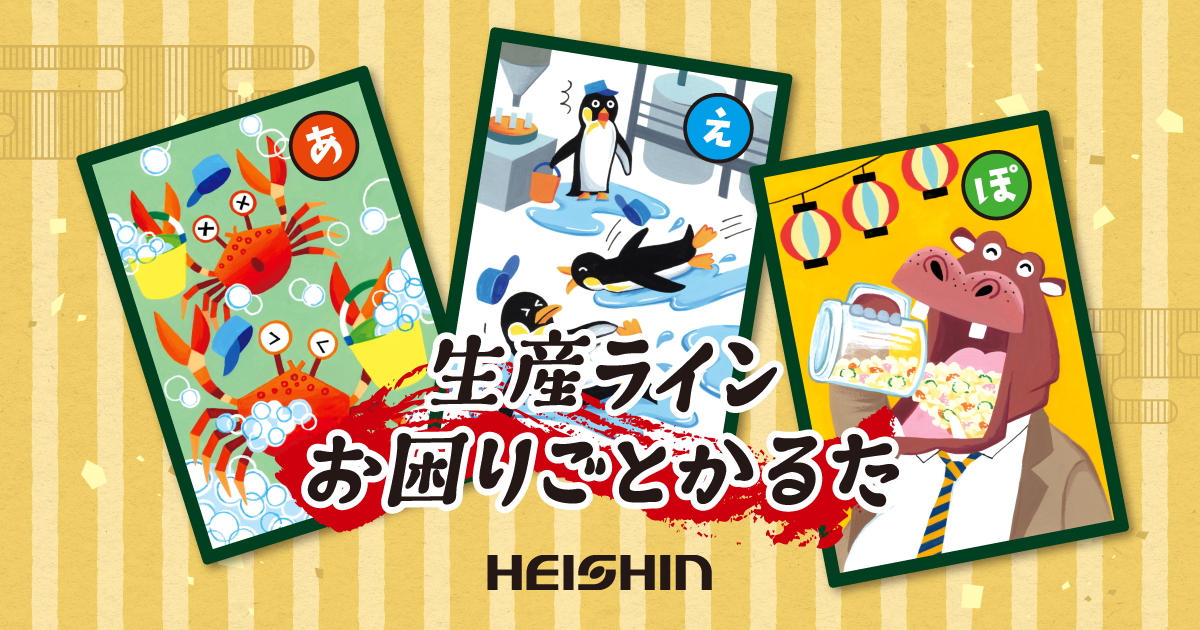 生産ラインお困りごとかるた』特設サイト | 兵神装備株式会社