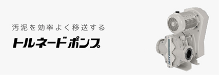 汚泥を効率よく移送するトルネードポンプ