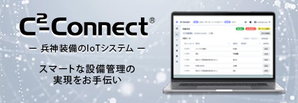 兵神装備のIoTシステムC2-connect