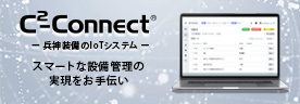 兵神装備のIoTシステムC2-connect