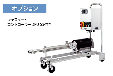 オプション(キャスター・コントローラーDPU-S5付き)