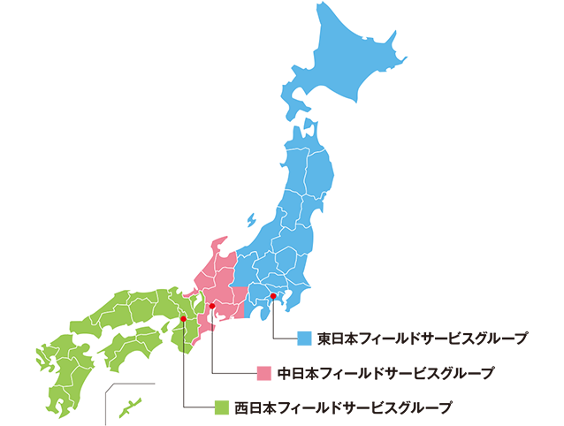 北海道、東北、関東地方と新潟県新潟市、長野県松本市、静岡県富士宮市は横浜プロモーションセンター内にある東日本フィールドサービスグループ、石川県金沢市、愛知県名古屋市、春日井市は名古屋市店内の中日本サービスグループ、近畿、四国、中国、九州地方と沖縄県は大阪市店内にある西日本フィールドサービスグループの管轄です。