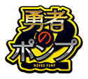 勇者のポンプ