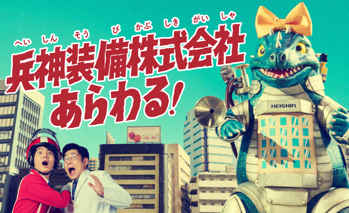 >『兵神装備株式会社あらわる!』特設サイト