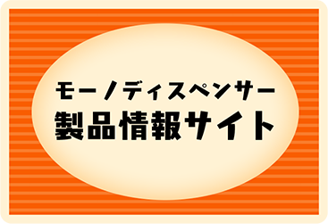 モーノディスペンサー製品情報サイト
