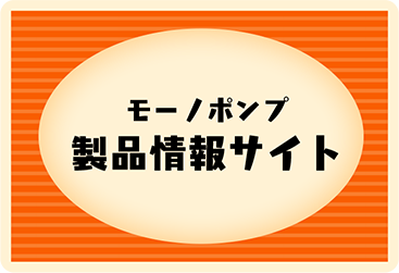 モーノポンプ製品情報サイト
