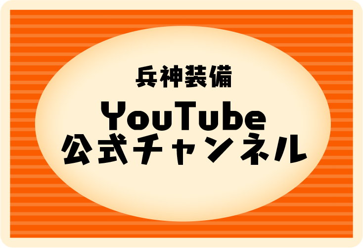 兵神装備YouTube公式チャンネル