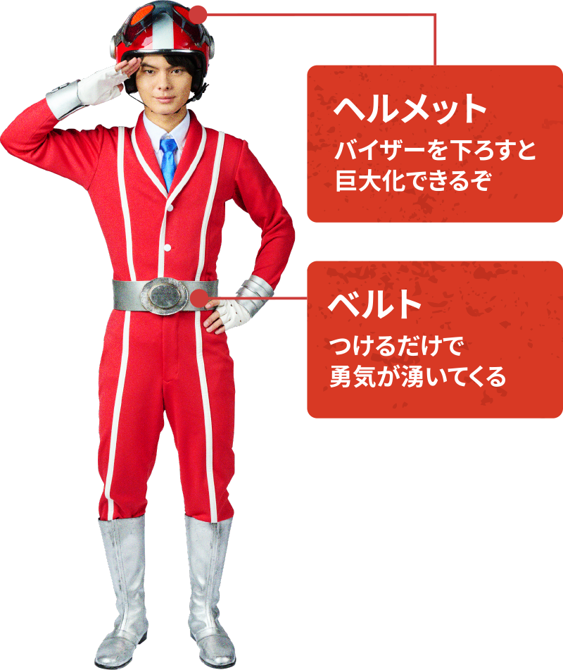 隊員の紹介。ヘルメット、バイザーを下すと巨大化できるぞ。ベルト、つけるだけで勇気が湧いてくる。