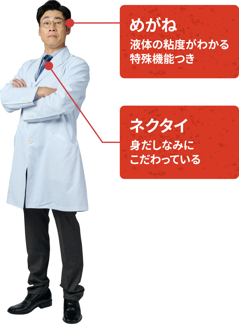 博士の紹介。めがね、液体の粘度がわかる特殊機能つき。ネクタイ、身だしなみにこだわっている。