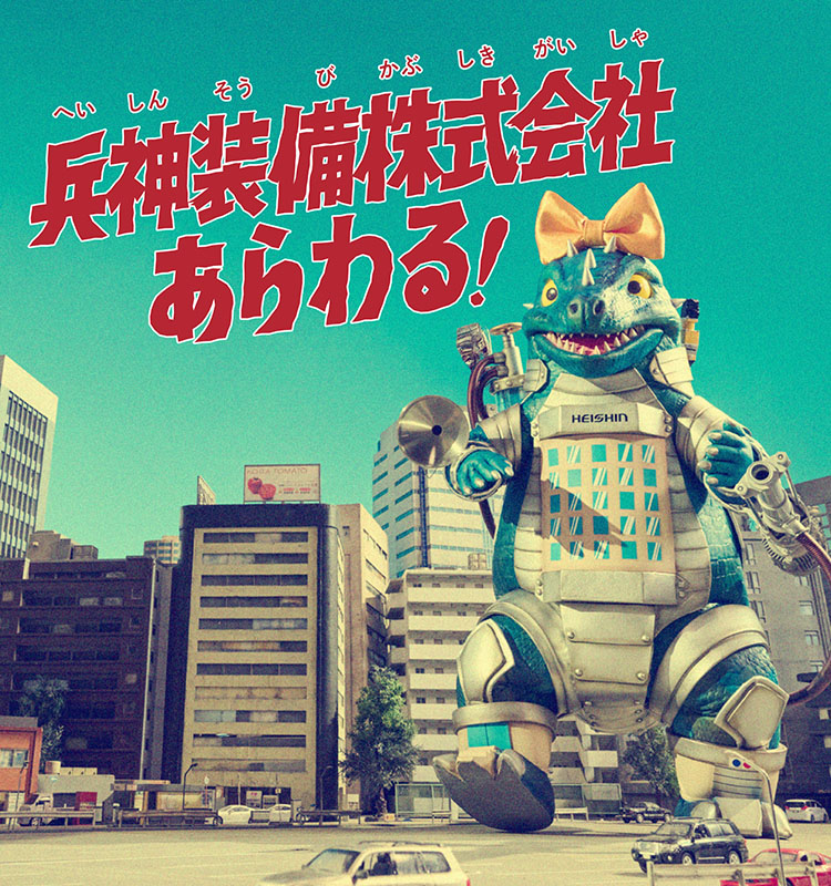 兵神装備株式会社あらわる！