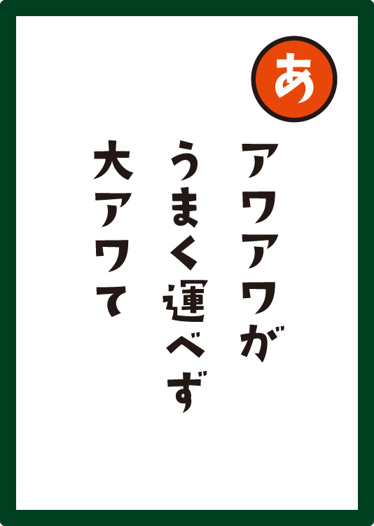 アワアワがうまく運べず大アワて
