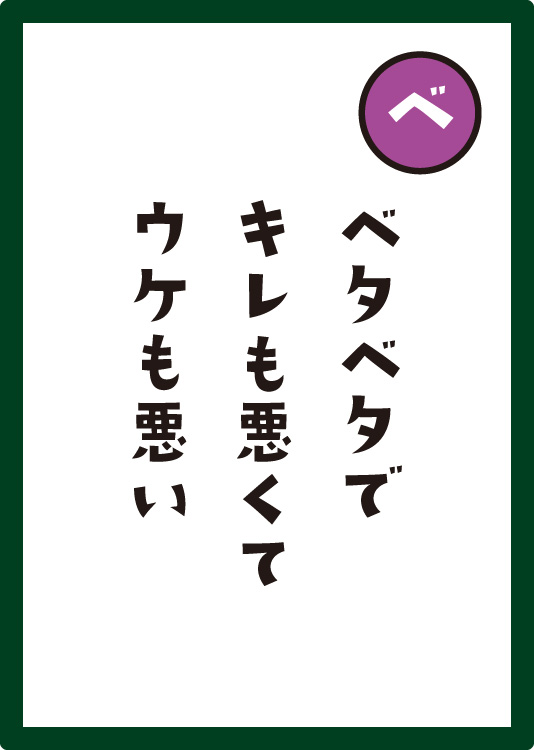 ベタベタでキレも悪くてウケも悪い