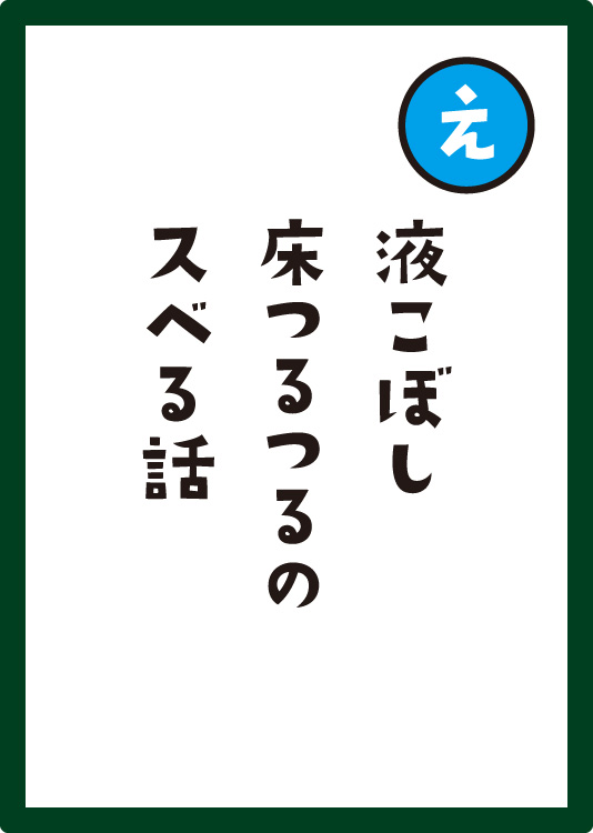 液こぼし床つるつるのスベる話