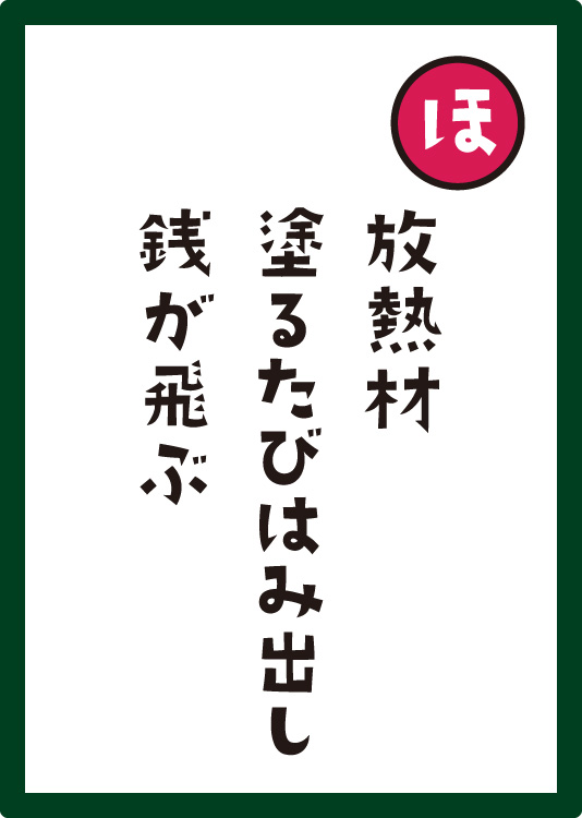 放熱材塗るたびはみ出し銭が飛ぶ